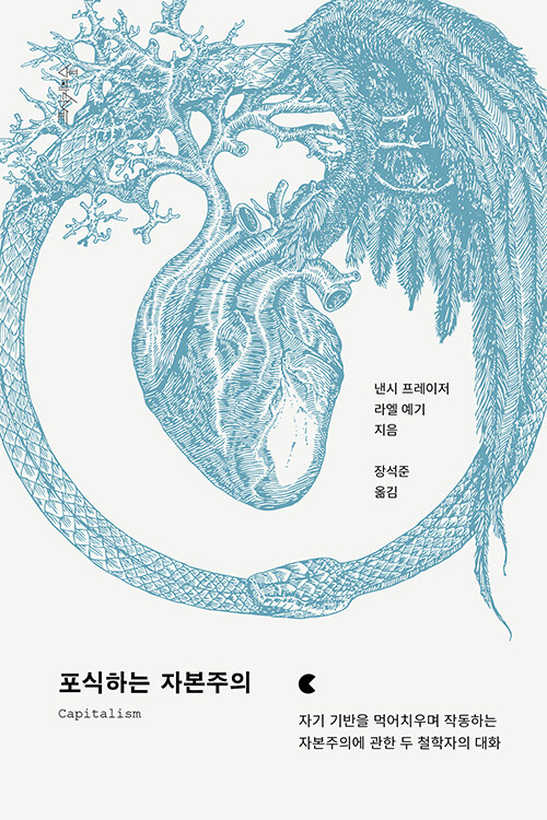 『포식하는 자본주의』 표지
