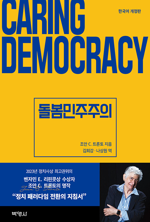 『돌봄 민주주의』 표지
