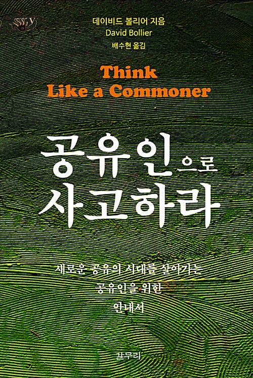 『공유인으로 사고하라』 표지