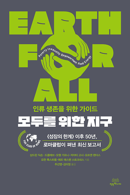 『모두를 위한 지구』 표지