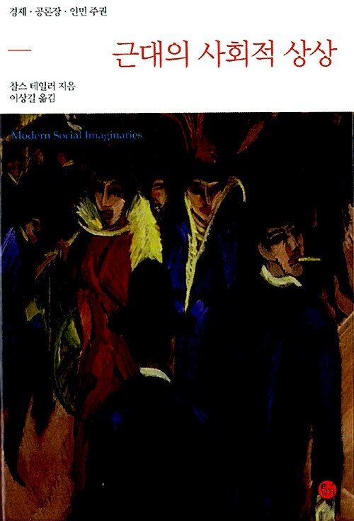 『근대의 사회적 상상』 표지