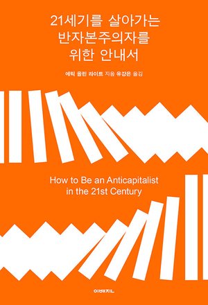 『21세기를 살아가는 반자본주의자를 위한 안내서』 표지