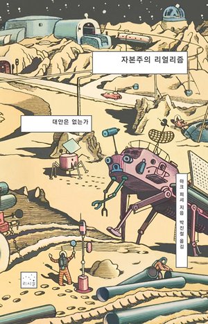 『자본주의 리얼리즘』 표지