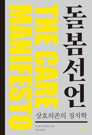 『돌봄선언』 표지