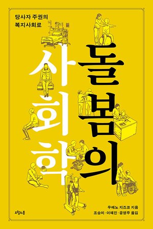 『돌봄의 사회학』 표지