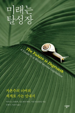 『미래는 탈성장』 표지