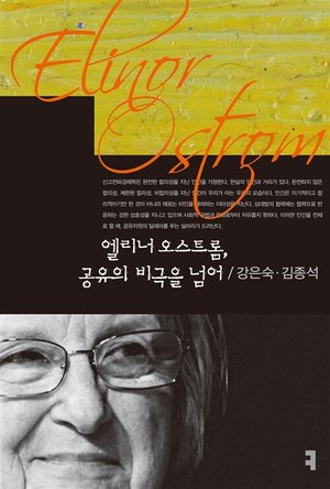 『공유의 비극을 넘어』 표지