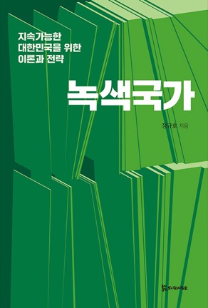 『녹색국가』 표지