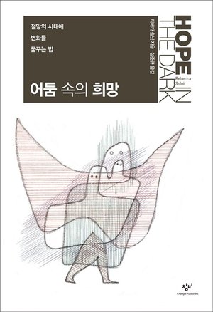 『어둠 속의 희망』 표지