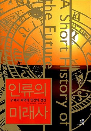 『인류의 미래사』 표지