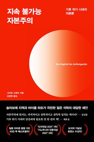 『지속 불가능 자본주의』 표지