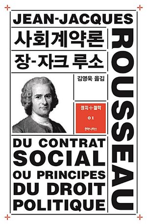 『사회계약론』 표지