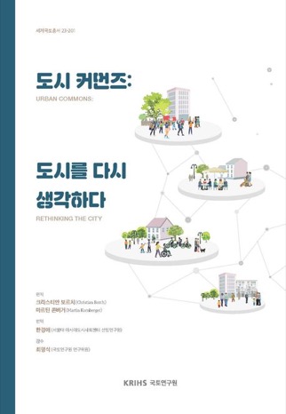 『도시 커먼즈』 표지