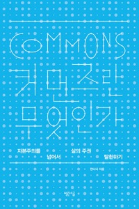 『커먼즈란 무엇인가』 표지