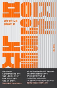『보이지 않는 노동자들』 표지