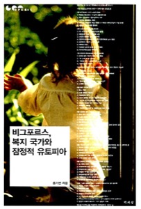 『비그포르스, 복지국가와 잠정적 유토피아』 표지